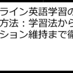 オンライン英語学習の効果的な方法：学習法からモチベーション維持まで徹底解説